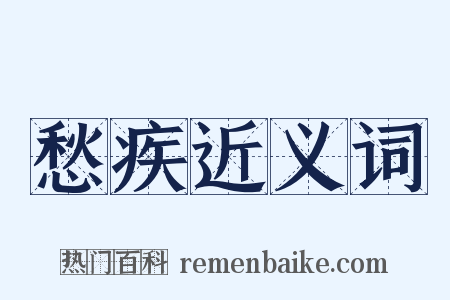 愁疾近义词是什么意思的图片
